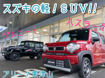 ハスラー、ジムニーも！スズキの軽、ＳＵＶ★